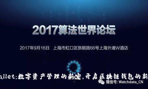 tpWallet：数字资产管理的新宠，开启区块链钱包的新时代