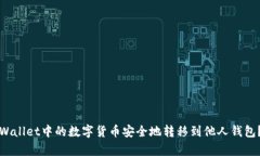 如何将tpWallet中的数字货币安全地转移到他人钱包