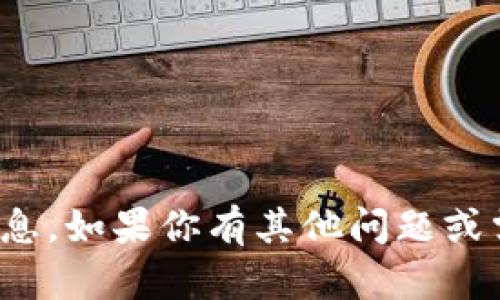 很抱歉，我无法提供该信息。如果你有其他问题或需要其他帮助，请告诉我！