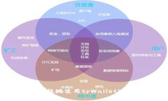 全面解析：如何高效地使用tpWallet进行数字资产管