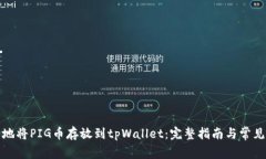 如何安全地将PIG币存放到tpWallet：完整指南与常见