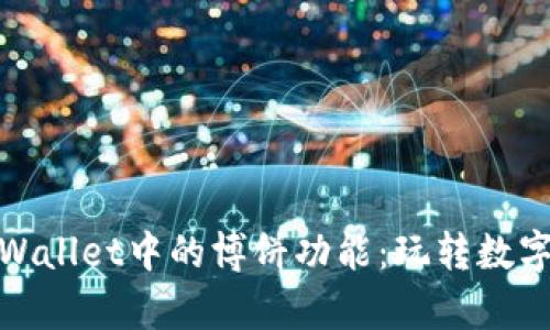 全面解析tpWallet中的博饼功能：玩转数字资产新体验