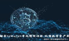 全面解析tpWallet中的博饼功能：玩转数字资产新体