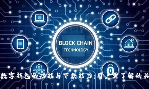 探讨数字钱包的功能与下款能力：用户需了解的关键点