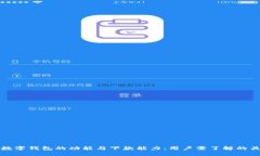探讨数字钱包的功能与下款能力：用户需了解的