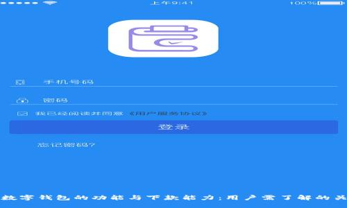 探讨数字钱包的功能与下款能力：用户需了解的关键点