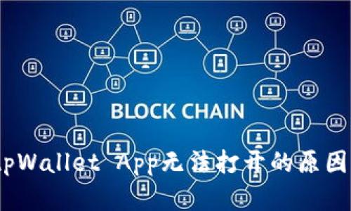 全面解析：tpWallet App无法打开的原因与解决方案