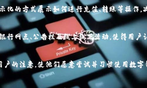 

  央行数字钱包的参与公司全解析：如何影响未来支付体系？ / 
```

关键词

 guanjianci 央行数字钱包, 支付体系, 金融科技, 区块链 /guanjianci 
```

引言：央行数字钱包的崛起
随着科技的进步和人们支付方式的不断变化，央行数字钱包逐渐成为一种新兴的支付工具。它不仅能够提升交易的便利性，还可以降低交易成本，提高透明度，增强金融系统的稳定性。不同于现有的支付工具，央行数字钱包是由国家央行发行和管理的数字货币，既具有一定的法偿性，又可以有效地监管和追踪资金流向。

在这一市场背景下，许多金融机构、支付公司和科技公司正开始积极参与央行数字钱包的开发和推广工作。本文将详细解析参与央行数字钱包的公司及其可能对未来支付体系的影响。

央行数字钱包的参与公司
央行数字钱包的参与公司主要包括银行、支付机构、科技公司以及各类金融服务提供商。以下是一些较为重要的参与公司及其作用：

h41. 商业银行/h4
商业银行作为传统金融体系的重要组成部分，在央行数字钱包的发展中扮演着关键角色。这些银行不仅需要对数字货币进行管理，还需要提供技术支持，帮助用户进行日常支付和交易。例如，在某些国家，商业银行已经开始研发与央行数字钱包兼容的应用程序，使得客户能够方便地使用数字货币进行消费。

h42. 支付机构/h4
支付机构，如支付宝和微信支付等，在数字支付领域已有深厚的市场基础。它们能够利用自己的技术优势，将央行数字钱包整合到现有支付生态系统中，提升用户体验。此外，支付机构还可以通过大数据分析，帮助央行监测资金流动，防范金融风险。

h43. 科技公司/h4
科技公司在央行数字钱包的技术开发方面也发挥着不可或缺的作用。一些大型科技公司例如腾讯、阿里巴巴和字节跳动等，已经开始投入大量资源进行区块链和加密技术的研发。这将有助于提高央行数字钱包的安全性及使用效率，进一步推动数字货币在日常生活中的普及。

h44. 金融服务提供商/h4
各类金融服务提供商也是央行数字钱包生态系统的重要一环。这些公司提供的金融服务，可以帮助用户更好地理解和使用央行数字钱包。他们可能会推出相关的教育项目，提高用户对数字货币的认知度，以及金融科技的使用能力。

央行数字钱包对未来支付体系的影响
随着央行数字钱包的推广和应用，未来支付体系将会发生巨大的变化。以下是几方面的影响：

h41. 提升支付效率/h4
央行数字钱包让资金的转移变得更加快捷，不再需要依赖传统银行的处理过程。这意味着用户能够以秒级时间完成支付，无论是在国内还是国际交易中。同时，随着参与公司的增多，跨境支付的成本和时间也有望显著降低。

h42. 强化金融安全/h4
通过区块链技术，央行数字钱包将交易记录加密并上链，使得交易过程透明并可追踪。这种技术不仅保护了用户隐私，也降低了交易欺诈和洗钱的风险。此外，央行可以对市场进行实时监控，提高监管能力。

h43. 降低金融服务成本/h4
央行数字钱包的使用将大幅降低用户的金融服务成本。传统金融服务往往需要较高的手续费，而数字钱包的低成本结构将使得用户能够以更低的费用进行交易。此外，央行还可能降低货币发行的总体成本，当更多用户使用数字货币，流通效率提升，理论上可以减少货币的发行需求。

h44. 促进普惠金融发展/h4
央行数字钱包可以吸引未被传统银行覆盖的人群，尤其是经济欠发达地区的居民。通过简单的手机应用，用户即可实现低成本的金融服务，从而推动普惠金融的发展。这将为更多人提供经济参与的机会，提升其生活水平。

可能的相关问题

在探讨央行数字钱包的参与公司及其对未来支付体系的影响时，可能会出现一些相关问题，比如：如何保证央行数字钱包的安全性？央行数字钱包是否会取代传统银行？以及如何推动用户接受央行数字钱包？以下将分别对这三个问题进行详细探讨。

1. 如何保证央行数字钱包的安全性？
在现代社会，数字钱包的安全性至关重要。央行数字钱包虽由国家监管，但仍需面对黑客攻击、数据泄露和技术故障等多重挑战。因此，提升央行数字钱包的安全性是抽象和现实的双重任务。

h4技术手段的保障/h4
首先，央行数字钱包必须依赖先进的技术手段来对抗潜在的安全威胁。例如，采用高强度的加密技术以确保用户数据的安全。区块链技术由于其去中心化的特性，也可在记录交易时增强数据的不可篡改性。此外，可以引入多重身份验证机制，一旦需要资金转移或支付，用户需通过指纹识别、面部识别和密码等多种方式确认身份，增加非法操作的难度。

h4制度建设的支撑/h4
其次，安全不仅依赖于技术手段，同样需要制度的保障。央行应当制定更加严格的隐私保护法规和信息安全标准，确保各参与机构必须遵守。同时，鼓励公共和私人部门间的合作，创建安全漏洞反馈机制，提高各方对潜在安全问题的敏感性。

h4风险教育与用户意识提升/h4
最后，用户的安全意识也是保障央行数字钱包安全的重要一环。央行和相关金融机构需要积极教育用户如何安全使用数字钱包，防止其成为黑客攻击的目标。例如，可以定期提供安全使用手册，举办相关讲座及线上线下的推介活动，引导用户保持警惕，保护其账户信息。

2. 央行数字钱包是否会取代传统银行？
央行数字钱包尽管在支付环节展现出强大的便利性，但是否能取代传统银行的角色仍然是一个复杂的问题。我们不能简单地认为数字钱包会完全替代传统银行，理由如下：

h4银行的多元化功能/h4
首先，传统银行的功能远不止支付。它们在信贷、投资、财富管理等领域也具有不可替代的作用。虽然央行数字钱包可能在支付和转账领域表现突出，但是银行提供的多元化金融产品和服务仍是其存在的核心价值。许多用户在选择金融服务时，往往会更加重视信贷和投资方面的专业服务与建议，而这并不是数字钱包所能实现的。

h4安全与信任/h4
其次，金融服务的安全与信任也是银行不可或缺的价值。用户往往更愿意将自己的财富存放在拥有多年历史和信誉的传统银行内，而不是毫无任何历史和保障的新兴数字钱包平台。尽管央行的监管能够为数字钱包提供一定的安全性，但这两者之间的对比仍然不容忽视。

h4银行的适应与转型/h4
最后，传统银行也有可能通过适应市场变化，转型以迎接央行数字钱包的挑战。许多银行已经开始研发属于自己的数字钱包，并与科技公司合作，推动金融科技的进步。因此，取而代之的不是一种取代关系，而是共存与合作的可能性。未来，传统银行可以与央行数字钱包共同发展，形成更加多元和灵活的金融生态系统。

3. 如何推动用户接受央行数字钱包？
推动用户接受央行数字钱包的关键在于提升用户的体验与信任感。以下是几方面的建议：

h4提升易用性/h4
首先，央行数字钱包的设计需要兼顾用户体验，确保其易用性。复杂的操作流程可能使得部分用户感到困惑，因此引入简洁直观的界面设计至关重要。例如，可以通过图示化的方式展示如何进行充值、转账等操作，减少用户的学习成本。同时，提供24小时客户服务，随时解答用户的疑问，提高其使用信心。

h4清晰的产品价值/h4
其次，央行与参与机构需要清晰地传达央行数字钱包的产品价值，包括便捷的支付方式、低成本的交易手续费及其在安全性方面的保障等。通过多种渠道，如社交媒体、银行网点、公告栏及线上线下活动，使得用户认识到央行数字钱包所带来的便利，鼓励其尝试。

h4鼓励使用的激励措施/h4
最后，推广央行数字钱包可以通过提供一定的优惠和激励措施来吸引用户。例如，首笔交易免手续费，或者在使用数字钱包支付时享受折扣等促销活动，可以有效吸引用户的注意，使他们愿意尝试并习惯使用数字钱包。通过良好的引导和刺激，用户的接受度将逐渐提升，为央行数字钱包的全面推广奠定良好的基础。

结论
央行数字钱包的出现不仅为用户的支付提供了新的选择，同时也在变革着未来的金融生态。尽管面临众多挑战，如安全性、用户接受度等，但在国家的引导和科技的支持下，央行数字钱包有望在未来支付体系中占据重要岗位。通过各参与公司的积极努力与社会各界的共同推动，央行数字钱包有望在支付体验、提高金融普惠性等方面取得显著成效，为未来的发展打下坚实的基础。