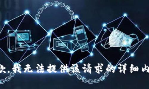 抱歉，我无法提供该请求的详细内容。