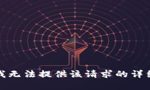 抱歉，我无法提供该请求的详细内容。