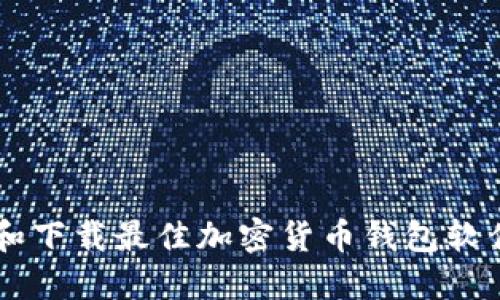  如何选择和下载最佳加密货币钱包软件：全面指南