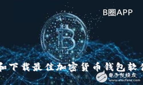  如何选择和下载最佳加密货币钱包软件：全面指南