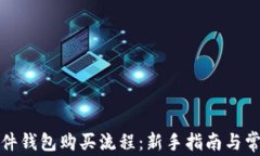 加密货币硬件钱包购买流程：新手指南与常见问