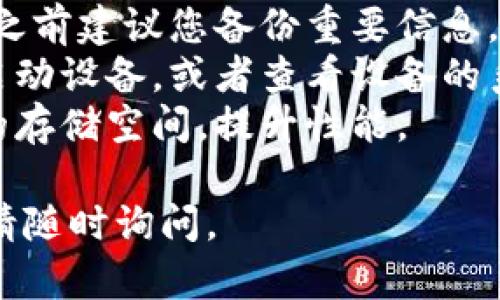 注意：在正式操作之前，请确保您有备份好所有重要数据，因为卸载应用会导致数据丢失。

要卸载tpWallet应用，您可以根据您的设备类型（Android或iOS）选择不同的方法。下面是详细的步骤：

### 对于Android设备：

1. **打开设备的主屏幕**：
   - 找到您设备上的应用图标，通常在首页或应用抽屉中。

2. **定位tpWallet应用**：
   - 在设备的应用列表中向下滑动，找到tpWallet应用图标。

3. **长按tpWallet图标**：
   - 在tpWallet图标上长按，直到出现一个选项菜单。

4. **选择“卸载”选项**：
   - 菜单中会显示“卸载”或“删除”选项，点击此选项。

5. **确认卸载**：
   - 屏幕上会弹出一个确认窗口，询问您是否确认要卸载该应用。选择“确认”或“确定”即可。

### 对于iOS设备：

1. **找到tpWallet应用**：
   - 在您的主屏幕上寻找tpWallet应用图标。

2. **长按tpWallet应用图标**：
   - 在tpWallet图标上长按，直到出现一个菜单。

3. **选择“移除应用”**：
   - 在弹出的菜单中选择“移除应用”选项。

4. **选择“卸载应用”**：
   - 之后系统会提示您是否要卸载应用，选择“卸载应用”。

5. **退出编辑模式**：
   - 如果您在主屏幕上处于编辑模式，轻按“完成”按钮或者按下“Home”键退出编辑模式。

### 提示：

- 卸载后，所有相关数据和设置将会被清除，因此在此之前建议您备份重要信息。
- 如果您在卸载过程中遇到任何问题，可以尝试重新启动设备，或者查看设备的系统更新，有时系统的更新可以解决应用卸载中的问题。
- 对于不再需要的应用，定期卸载可以帮助释放设备的存储空间，提升性能。

希望以上信息对您有所帮助！如果您有进一步的疑问，请随时询问。