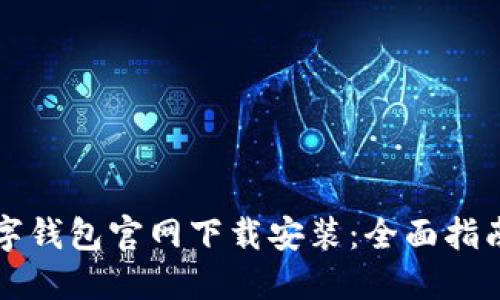 十大数字钱包官网下载安装：全面指南与推荐