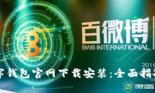 十大数字钱包官网下载安装：全面指南与推荐