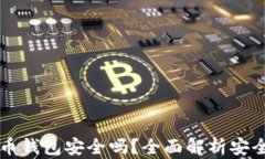 离线数字人民币钱包安全吗？全面解析安全性与