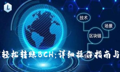 tpWallet如何轻松转账BCH：详细操作指南与常见问题解答