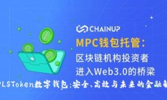 : 探索PLSToken数字钱包：安全、高效与未来的金融