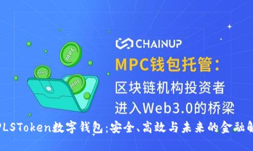 : 探索PLSToken数字钱包：安全、高效与未来的金融解决方案