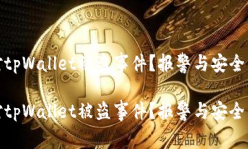 如何应对tpWallet被盗事件？报警与安全真相揭秘

如何应对tpWallet被盗事件？报警与安全真相揭秘