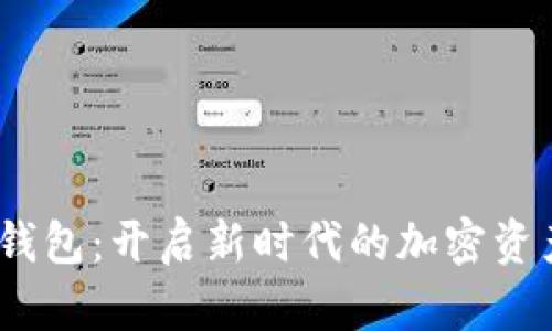 Meta数字钱包：开启新时代的加密资产管理之旅