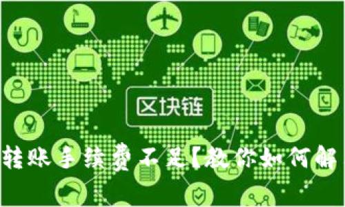 tpWallet转账手续费不足？教你如何解决与避免！