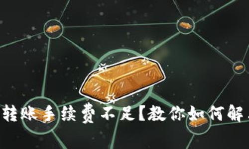 tpWallet转账手续费不足？教你如何解决与避免！