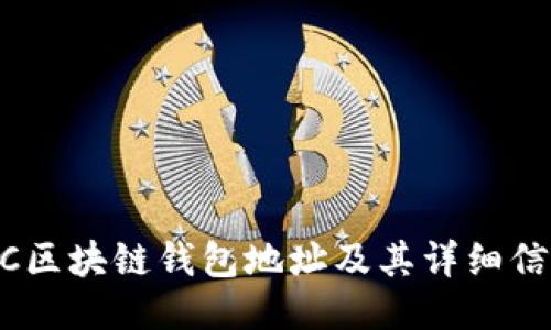 如何查询BSC区块链钱包地址及其详细信息：全面指南