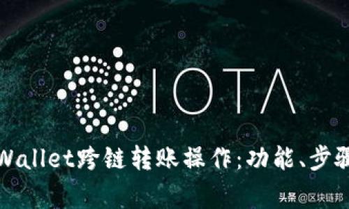 深入解析tpWallet跨链转账操作：功能、步骤与常见问题