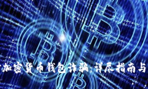 如何应对加密货币钱包诈骗：详尽指南与实用建议