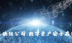 探索冷钱包区块链公司：数字资产安全存储的最