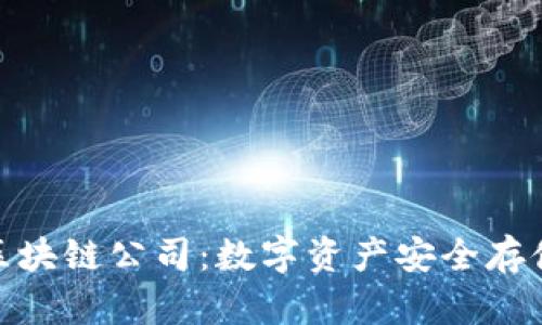 探索冷钱包区块链公司：数字资产安全存储的最佳选择