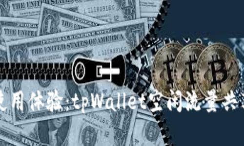 提升互联网使用体验：tpWallet空闲流量共享的全面解析