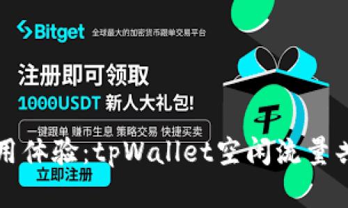 提升互联网使用体验：tpWallet空闲流量共享的全面解析