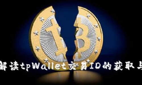 全面解读tpWallet交易ID的获取与管理
