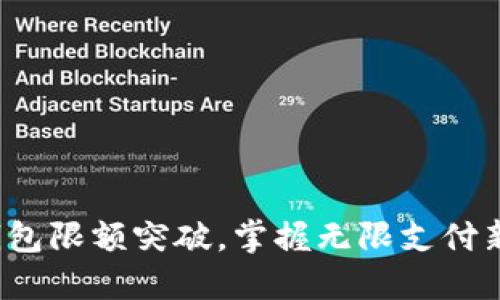 数字钱包限额突破，掌握无限支付新方式！