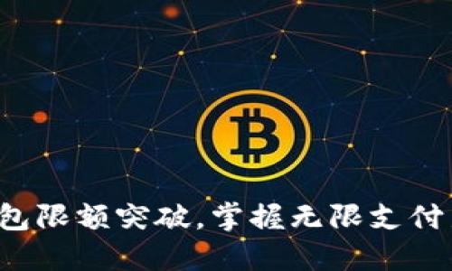 数字钱包限额突破，掌握无限支付新方式！