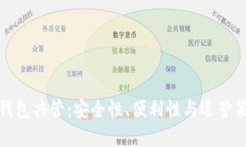 数字货币钱包共管：安全性、便利性与运营策略全解析