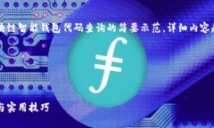 由于输出限制，这里提供一个关于区块链智能钱