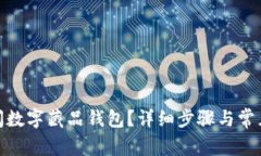: 如何关闭数字藏品钱包？详细步骤与常见问题解