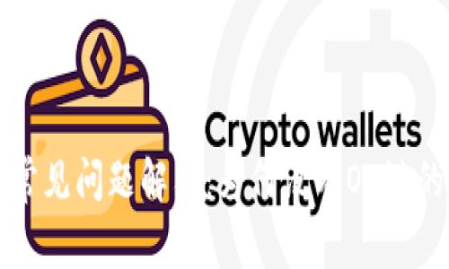 tpWallet常见问题解答：为何没有OK键的解决方案