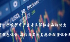 思考一个吸引用户查看且详细全面的优秀数字钱