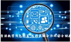 十大靠谱数字钱包推荐：选择最适合你的安全储