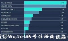   全面解析tpWallet账号注册流程及注意事项