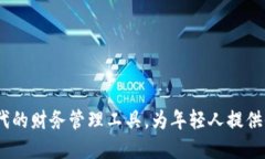 网红数字钱包：新时代的财务管理工具，为年轻