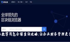 企业数字钱包余额查询攻略：让企业财务管理更