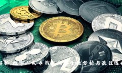 全面解析：数字人民币钱包的安全性分析与最佳