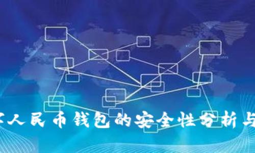 全面解析：数字人民币钱包的安全性分析与最佳选择指南