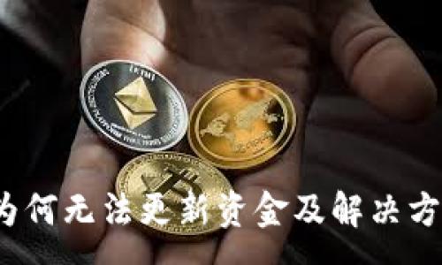 :
tpWallet：为何无法更新资金及解决方案深度解析